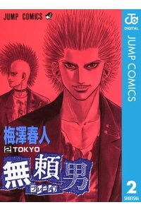 楽天kobo電子書籍ストア 無頼男ーブレーメンー 2 梅澤春人 楽天kobo電子書籍ストア 無頼男ーブレーメンー 2 梅澤春人